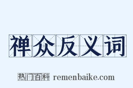 禅众反义词是什么意思的图片